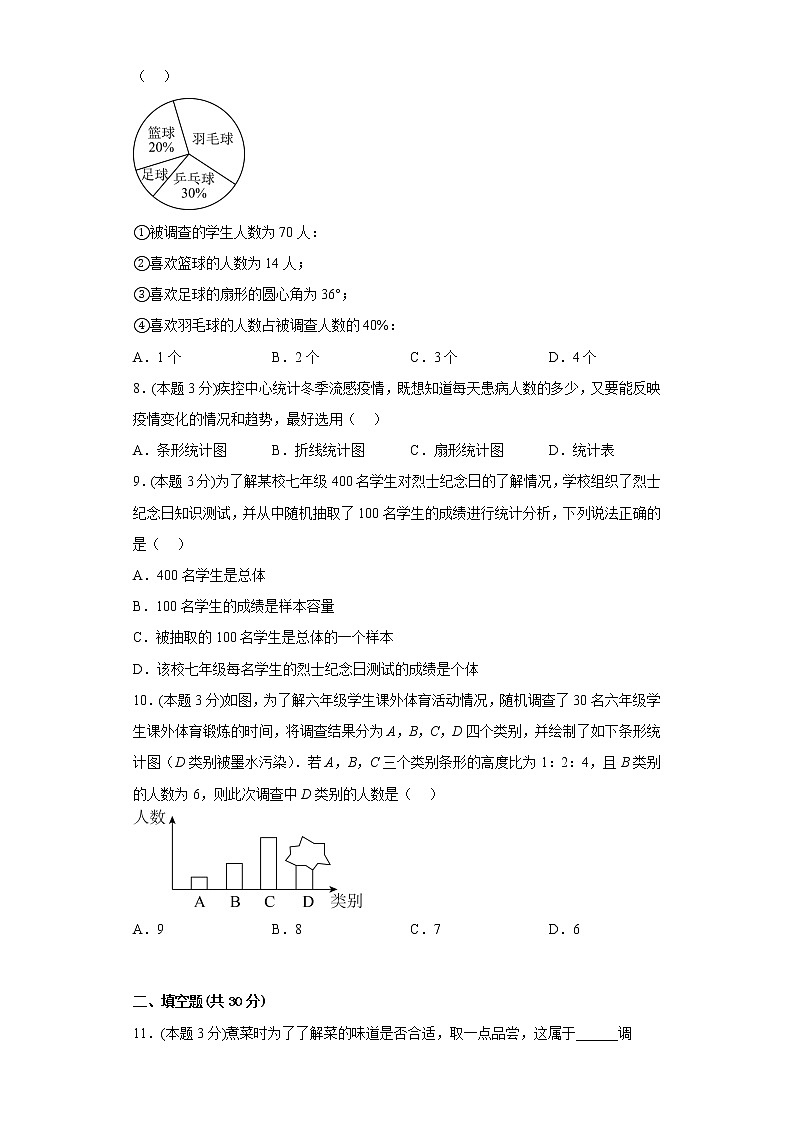 10.1统计调查寒假预习自测人教版数学七年级下册03
