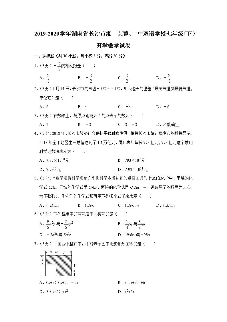2019-2020学年湖南省长沙市湘一芙蓉、一中双语学校七年级（下）开学数学试卷01