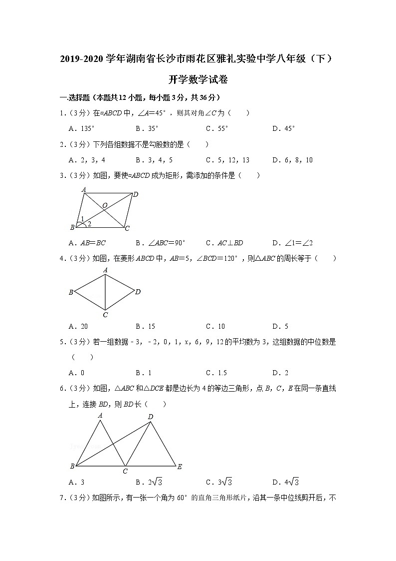 2019-2020学年湖南省长沙市雨花区雅礼实验中学八年级（下）开学数学试卷第1页