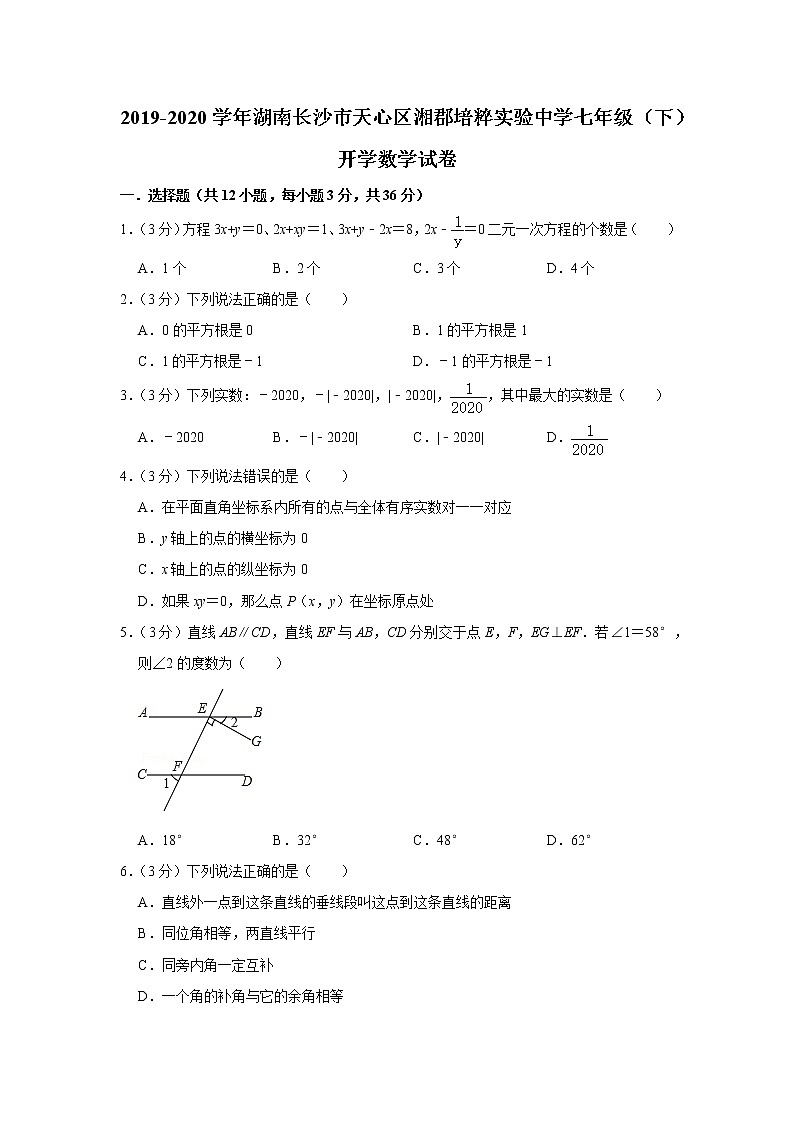 2019-2020学年湖南长沙市天心区湘郡培粹实验中学七年级（下）开学数学试卷01