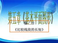 初中数学鲁教版 (五四制)六年级下册2 比较线段的长短多媒体教学ppt课件