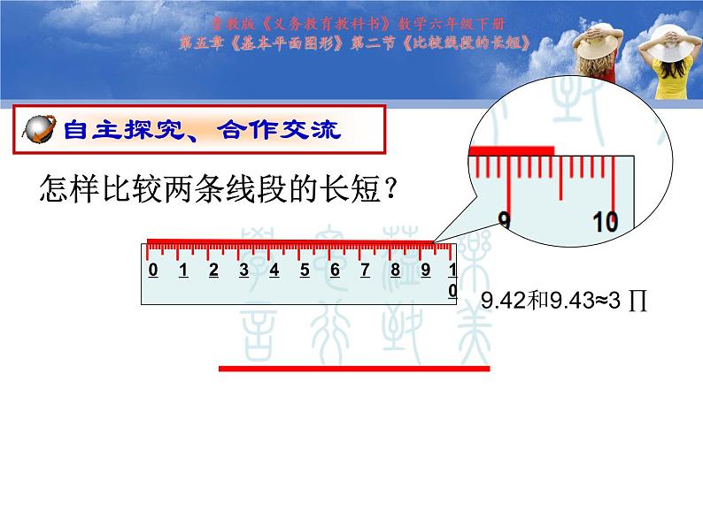 5.2 比较线段的长短课件  2020-2021学年鲁教版（五四制）六年级下册08