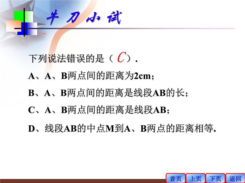 5.2比较线段的长短课件2020-2021学年鲁教版(五四制)六年级下册08