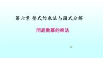 鲁教版 (五四制)六年级下册1 同底数幂的乘法教案配套ppt课件