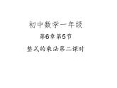 6.5 整式的乘法第二课时课件2020-2021学年鲁教版（五四制）六年级下册