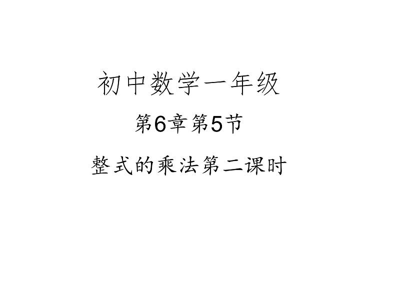 6.5 整式的乘法第二课时课件2020-2021学年鲁教版（五四制）六年级下册第1页