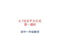 数学六年级下册7 完全平方公式课堂教学ppt课件