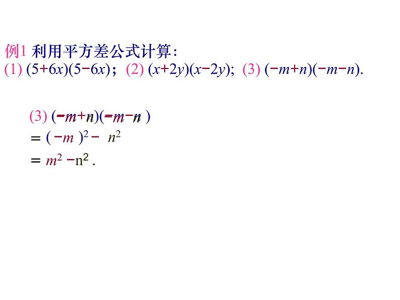 鲁教版（五四制）六年级数学下册6.6.2：平方差公式（第2课时）课件PPT04
