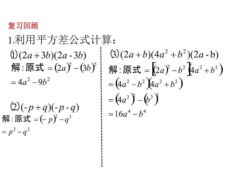 鲁教版（五四制）六年级数学下册6.6.2：平方差公式（第2课时）课件PPT06