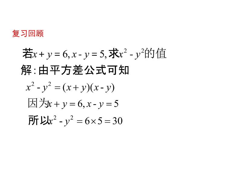 鲁教版（五四制）六年级数学下册6.6.2：平方差公式（第2课时）课件PPT07