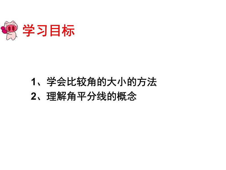 鲁教版（五四制）六年级下册教学课件5.4角的比较03