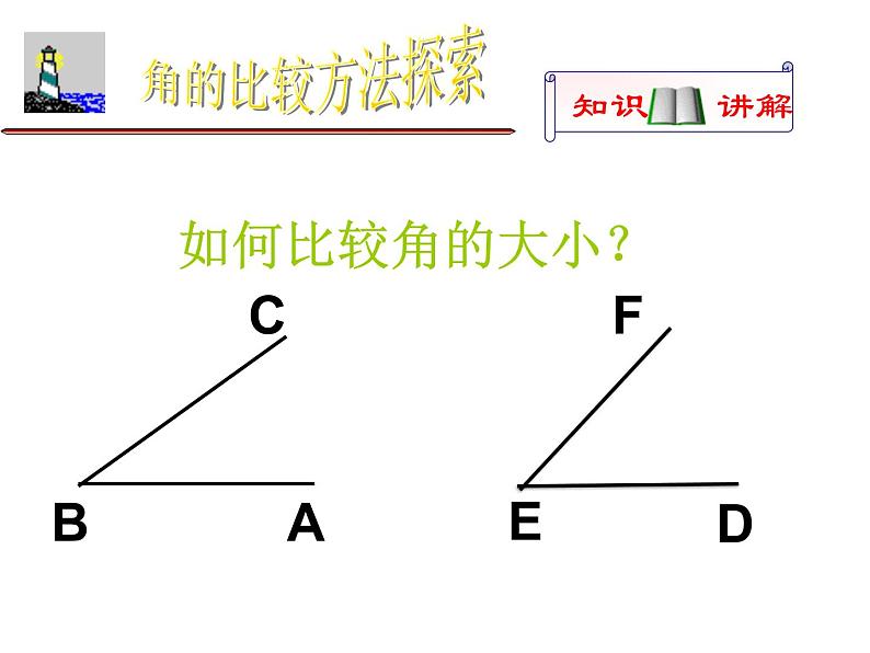 鲁教版（五四制）六年级下册教学课件5.4角的比较05