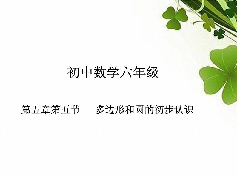 5.5多边形和圆的初步认识课件 2022-2023学年六年级数学鲁教版（五四制）下册01