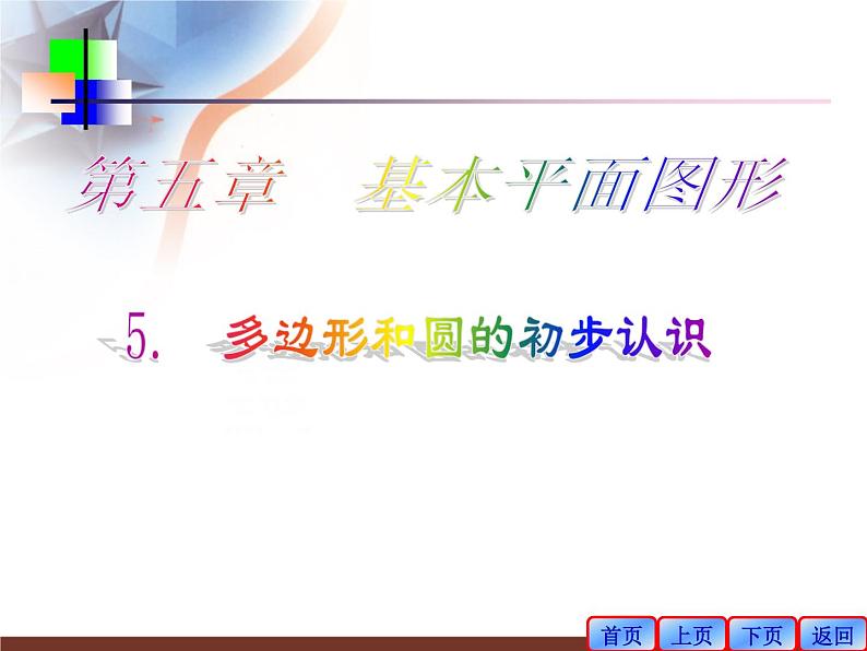 5.5多边形和圆的初步认识课件 2022-2023学年六年级数学鲁教版（五四制）下册02