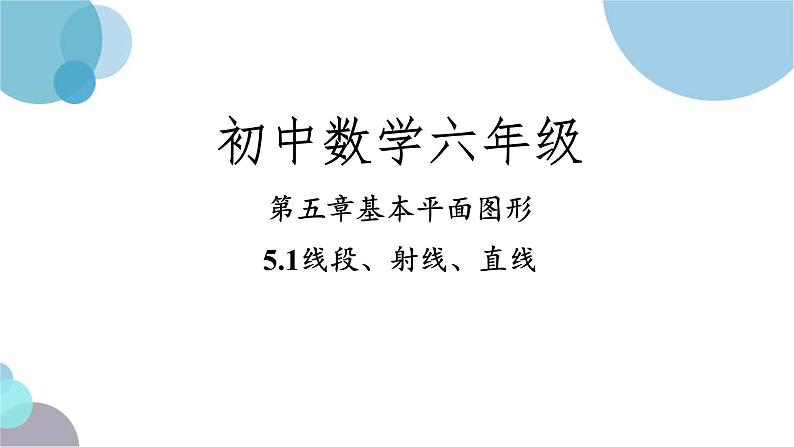 5.1线段、射线、直线课件2022-2023学年鲁教版（五四制）六年级下册01