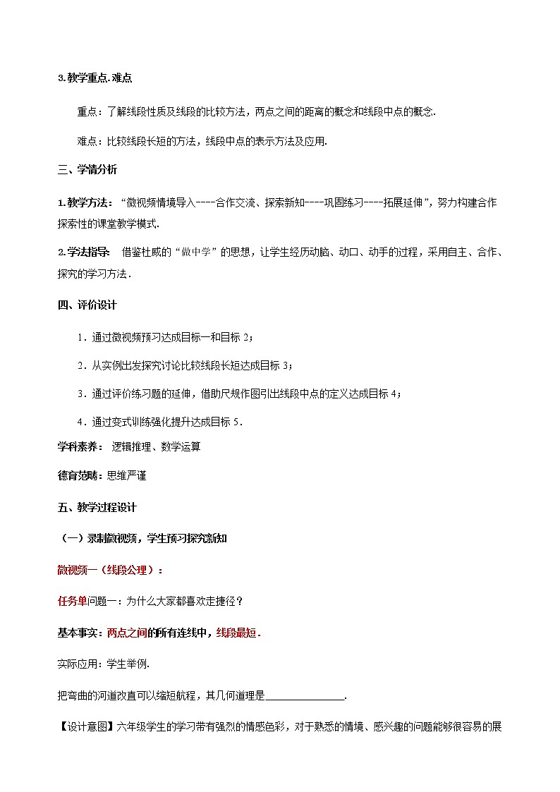 5. 2 比较线段的长短 教学设计 2022-2023学年六年级数学鲁教版（五四学制）下册02