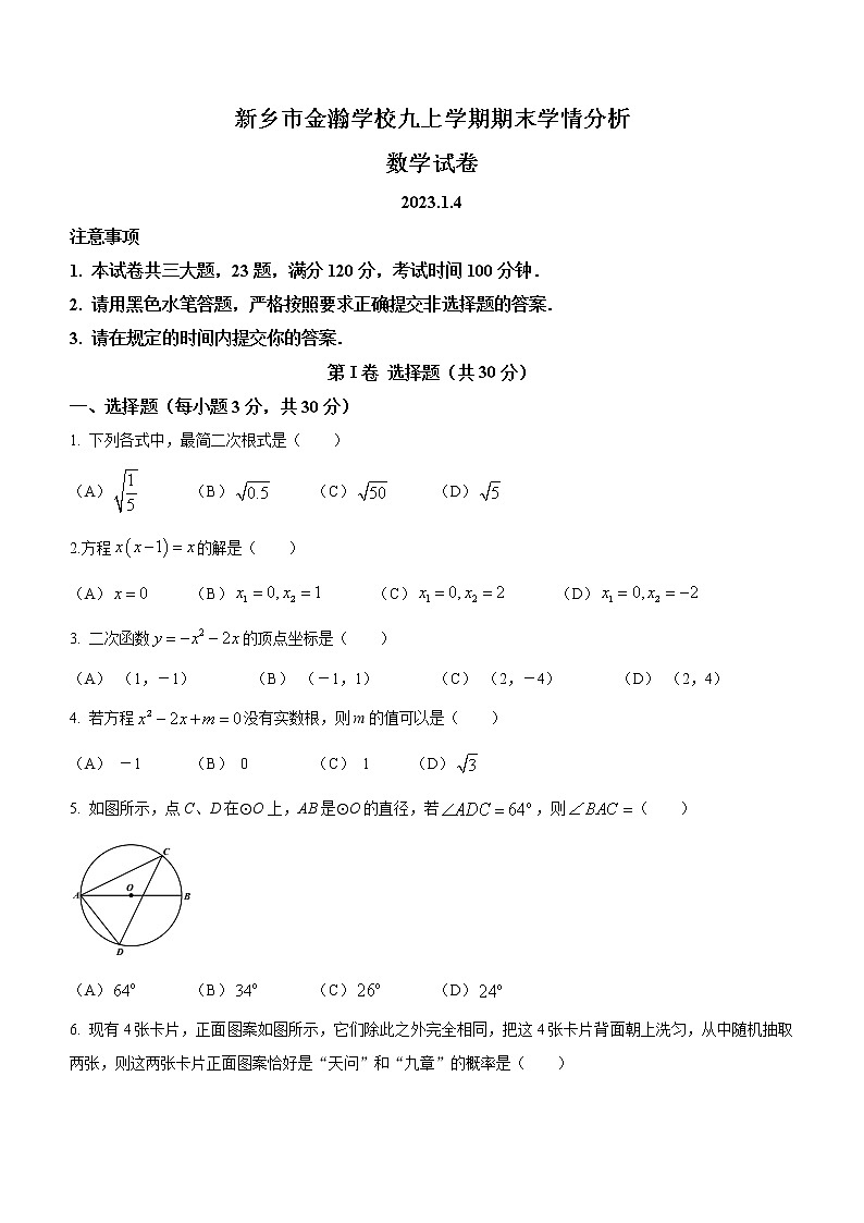 河南省新乡市封丘县金瀚学校2022-2023学年九年级上学期期末数学试题第1页