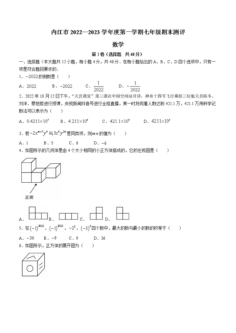 四川省内江市市中区2022-2023学年七年级上学期期末数学试题第1页