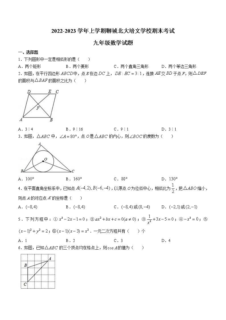 山东省聊城市经开区三校2022-2023学年九年级上学期期末考试数学试题01