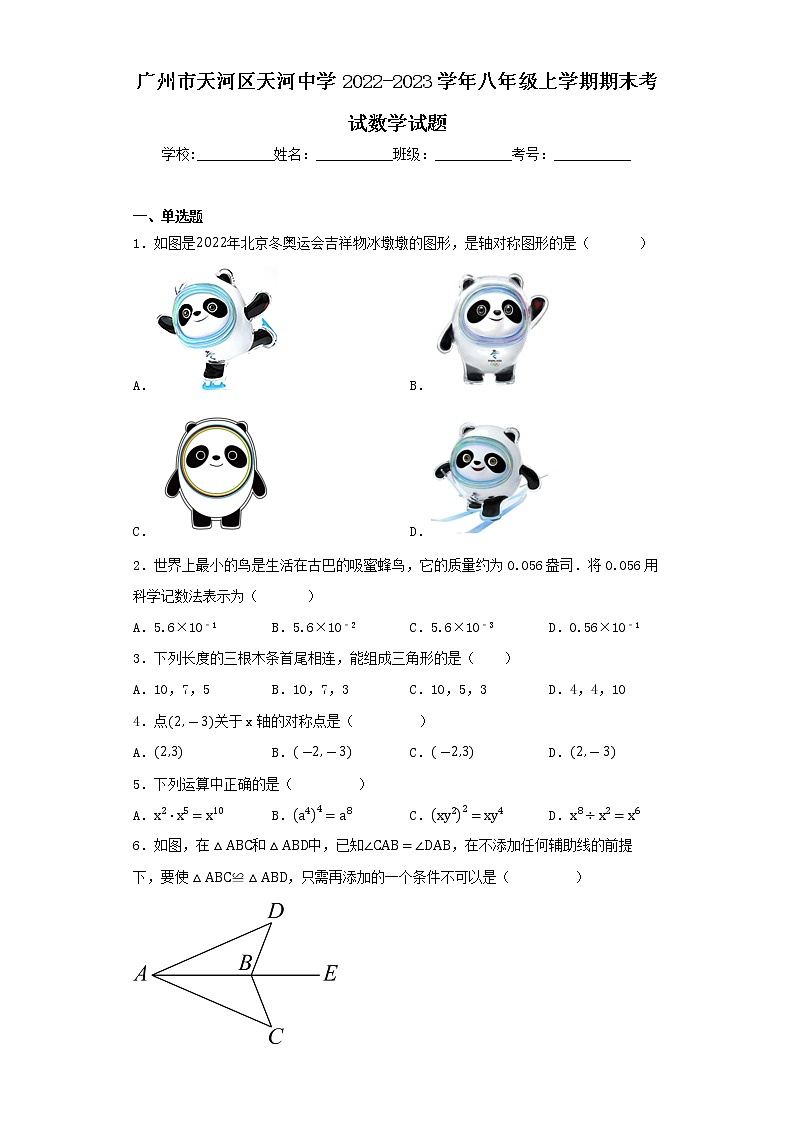 广州市天河区天河中学2022-2023学年八年级上学期期末考试数学试题第1页