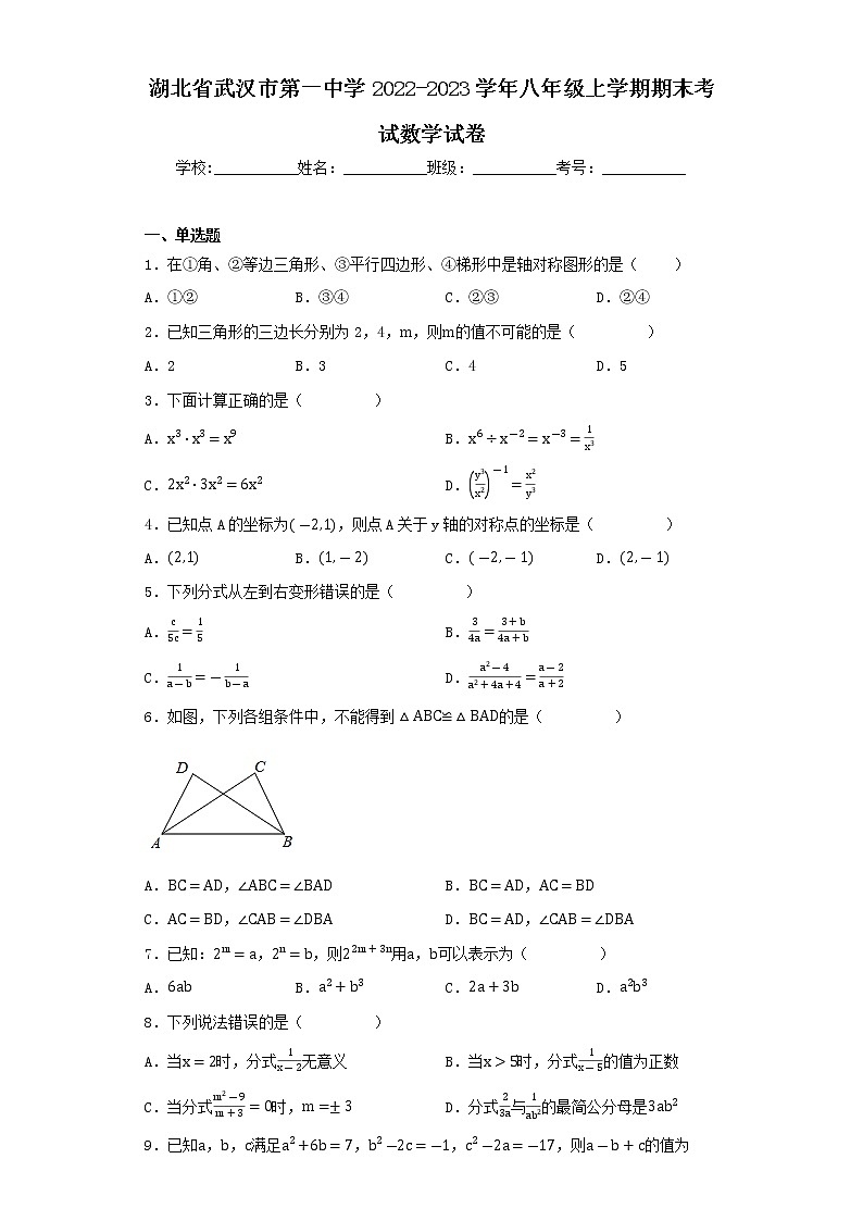湖北省武汉市第一中学2022-2023学年八年级上学期期末考试数学试卷第1页