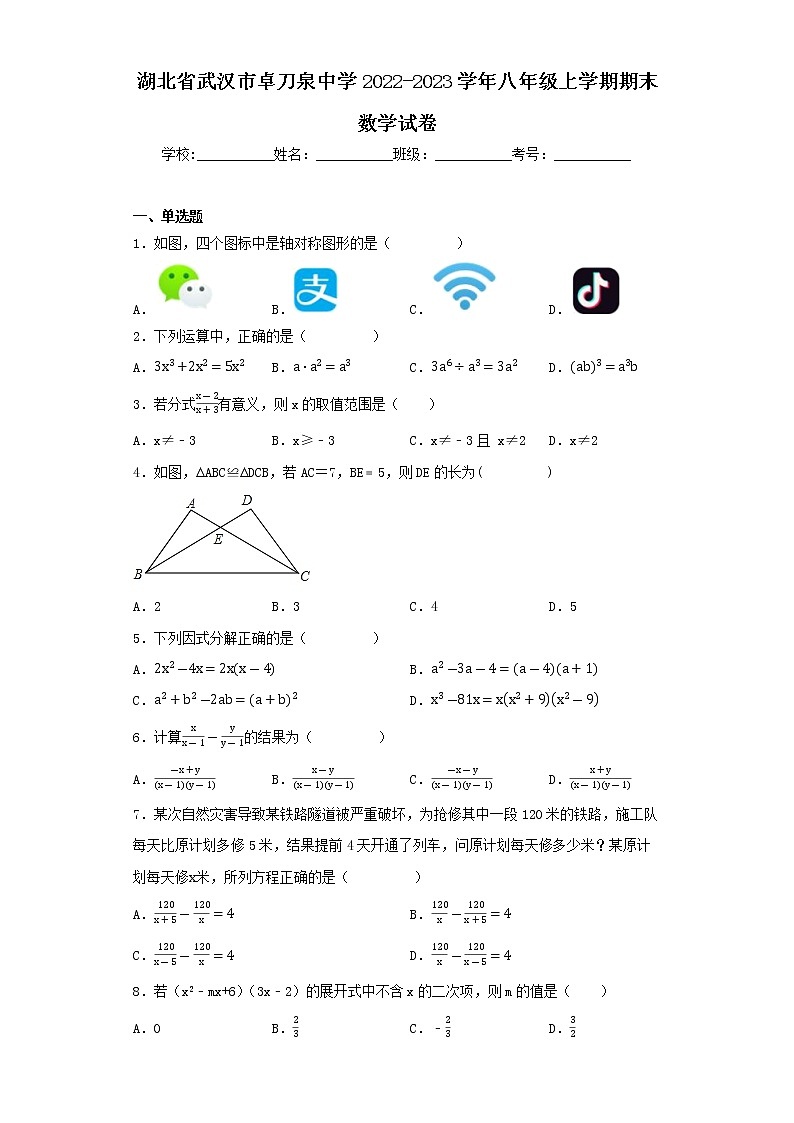 湖北省武汉市卓刀泉中学2022-2023学年八年级上学期期末数学试卷第1页