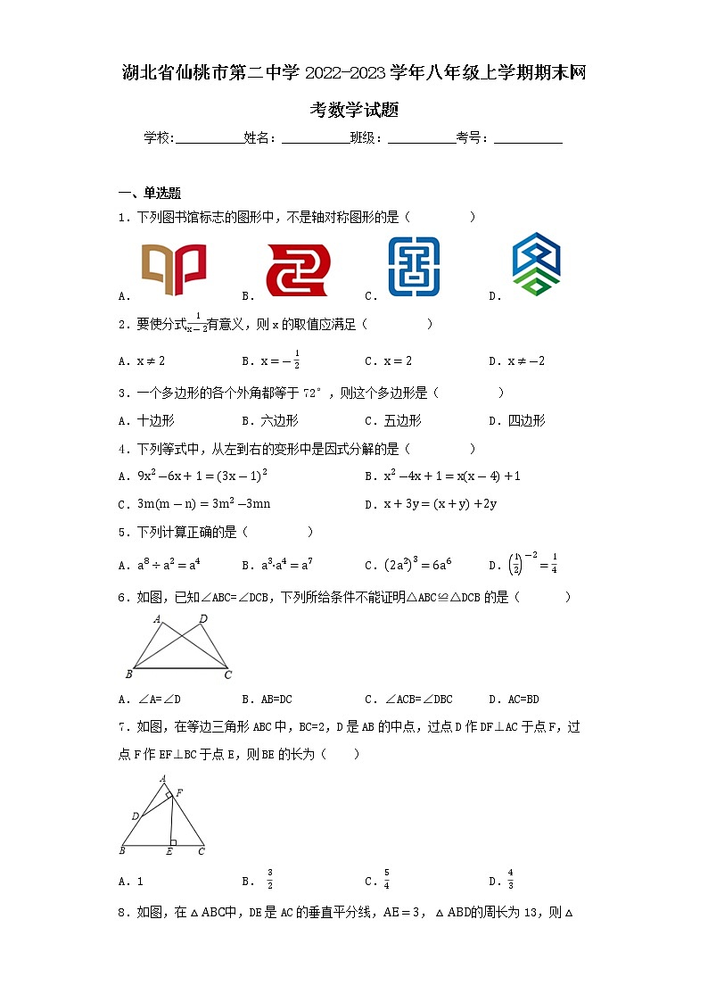 湖北省仙桃市第二中学2022-2023学年八年级上学期期末网考数学试题第1页