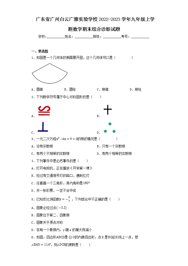 广东省广州白云广雅实验学校2022-2023学年九年级上学期数学期末综合诊断试题01