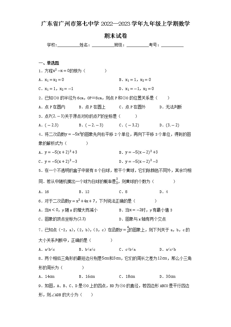 广东省广州市第七中学2022--2023学年九年级上学期数学期末试卷01