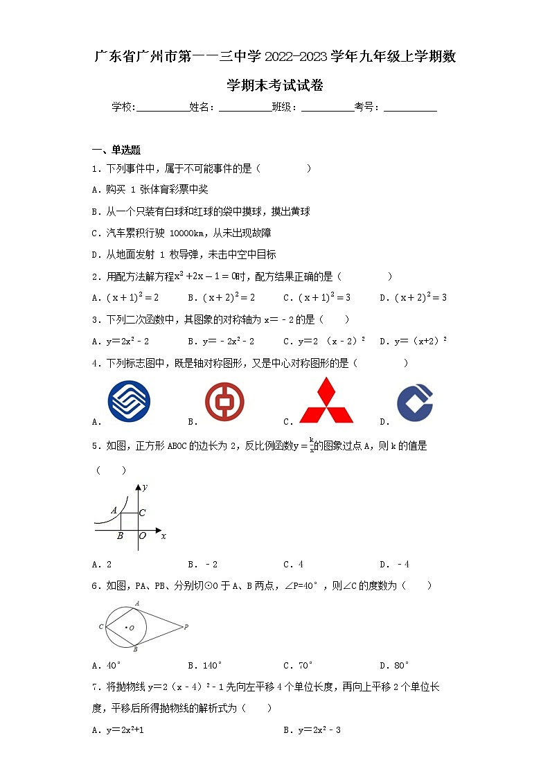 广东省广州市第一一三中学2022-2023学年九年级上学期数学期末考试试卷01