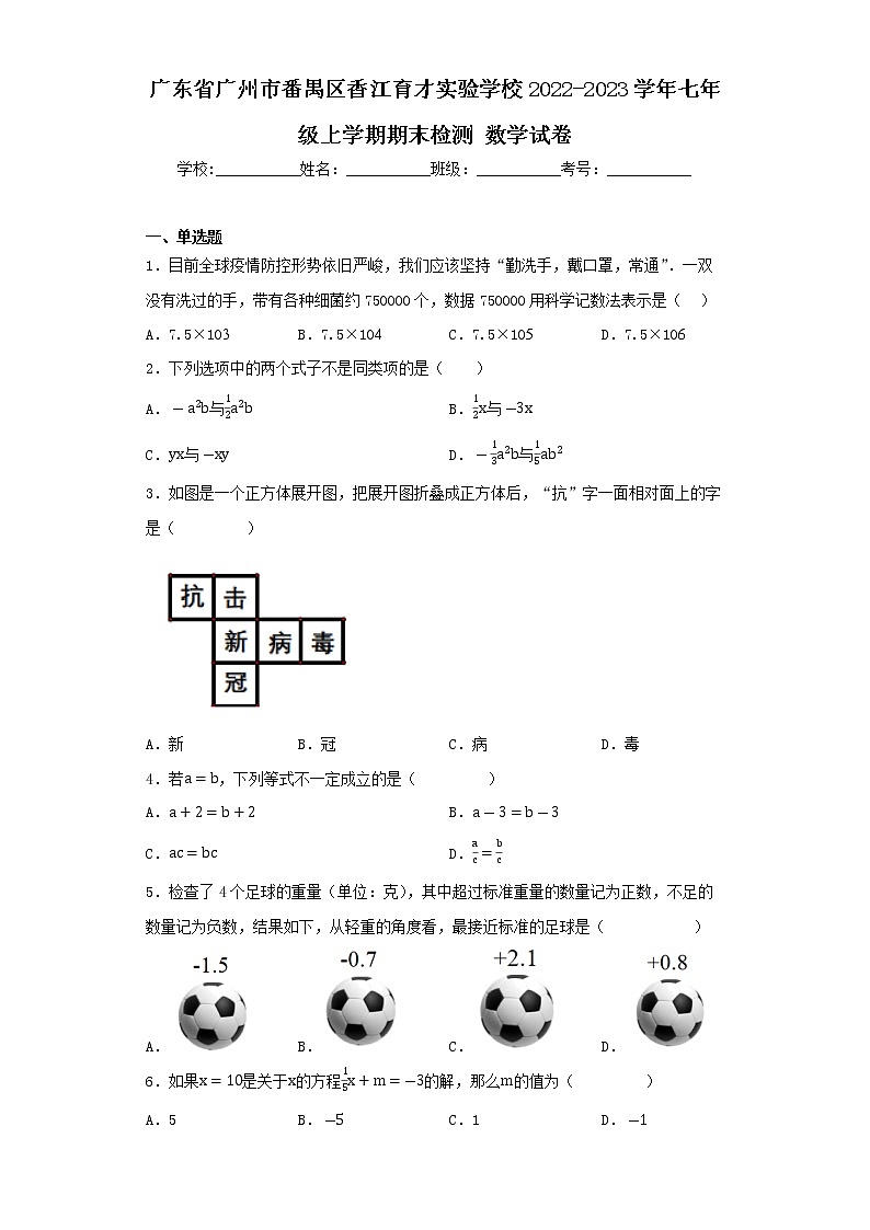 广东省广州市番禺区香江育才实验学校2022-2023学年七年级上学期期末检测数学试卷01