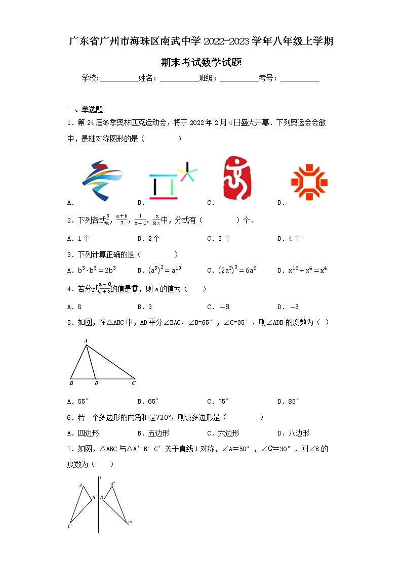 广东省广州市海珠区南武中学2022-2023学年八年级上学期期末考试数学试题第1页