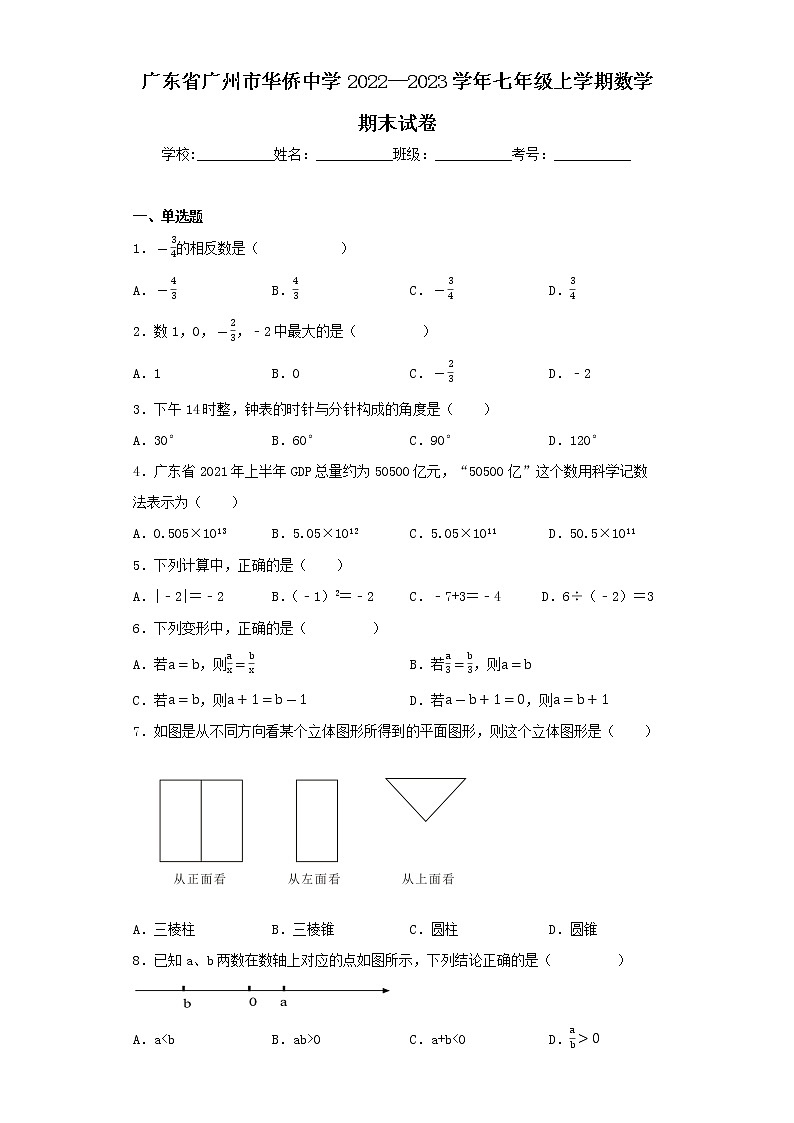 广东省广州市华侨中学2022--2023学年七年级上学期数学期末试卷第1页