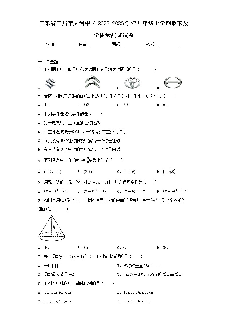 广东省广州市天河中学2022-2023学年九年级上学期期末数学质量测试试卷01