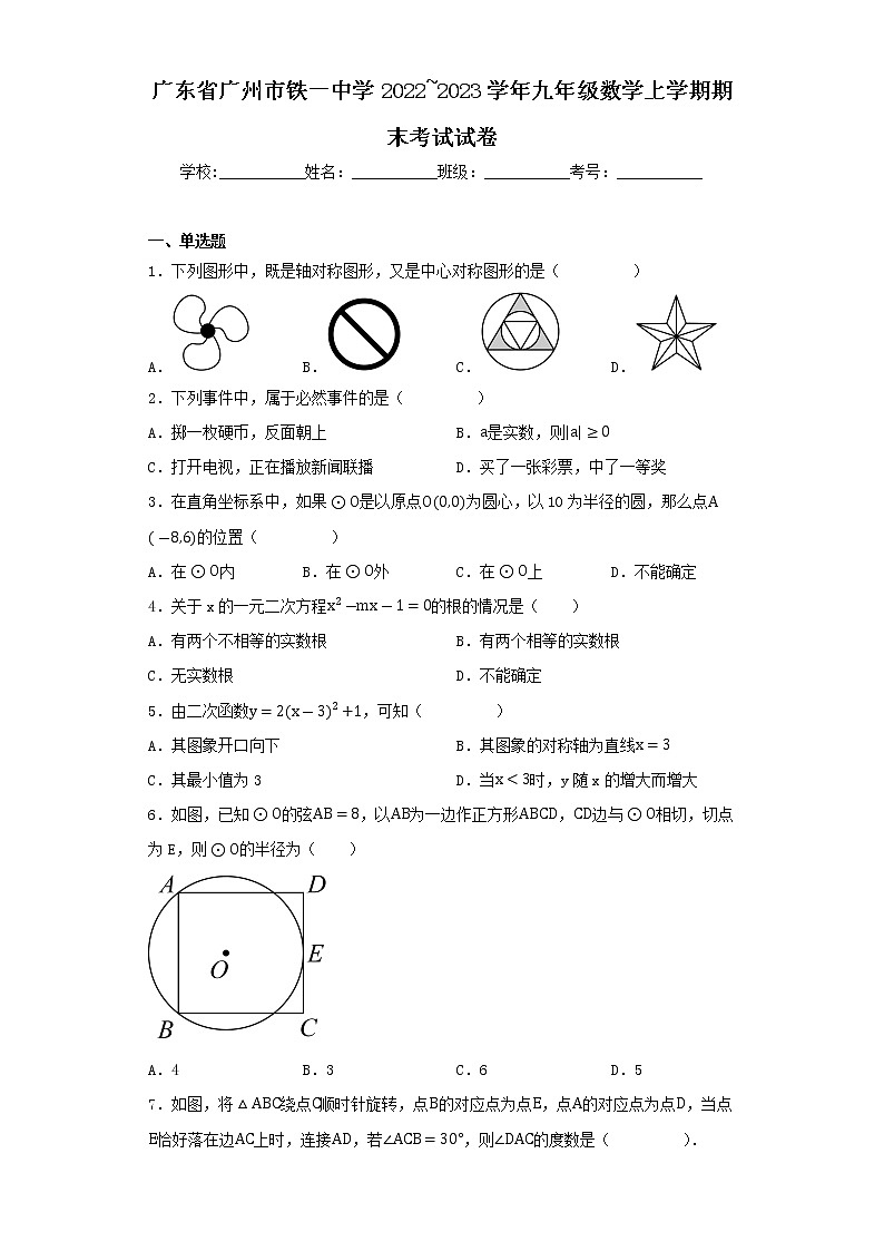 广东省广州市铁一中学2022_2023学年九年级数学上学期期末考试试卷01
