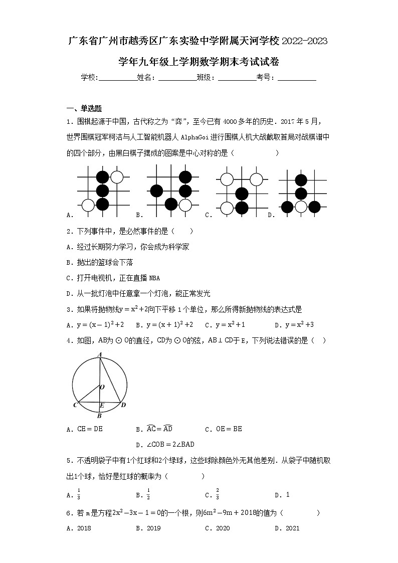 广东省广州市越秀区广东实验中学附属天河学校2022-2023学年九年级上学期数学期末考试试卷01