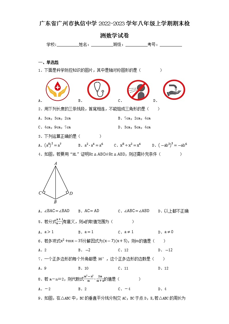 广东省广州市执信中学2022-2023学年八年级上学期期末检测数学试卷第1页