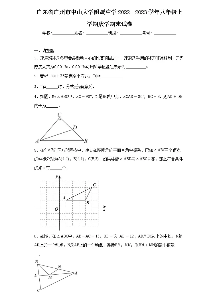 广东省广州市中山大学附属中学22 23学年八年级上学期数学期末试卷 教习网 试卷下载
