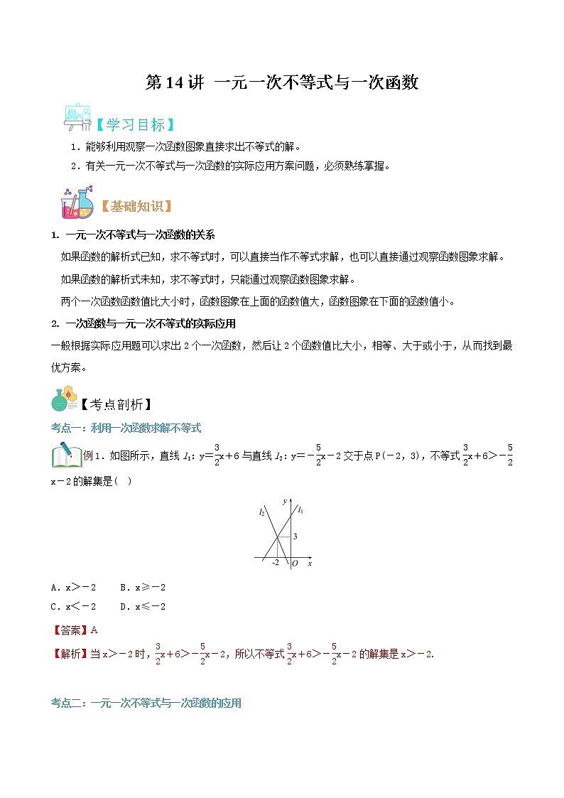 第14讲 一元一次不等式与一次函数 学案01