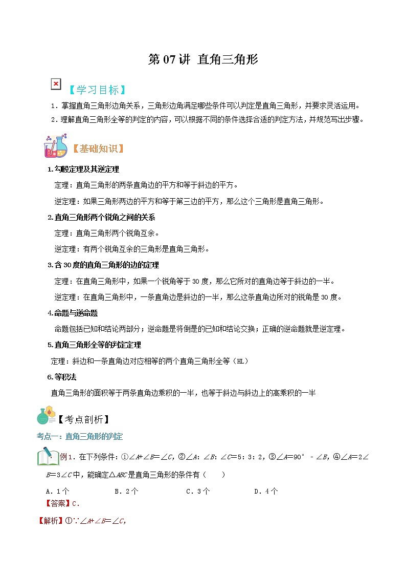 第07讲 直角三角形-(老师版）第1页