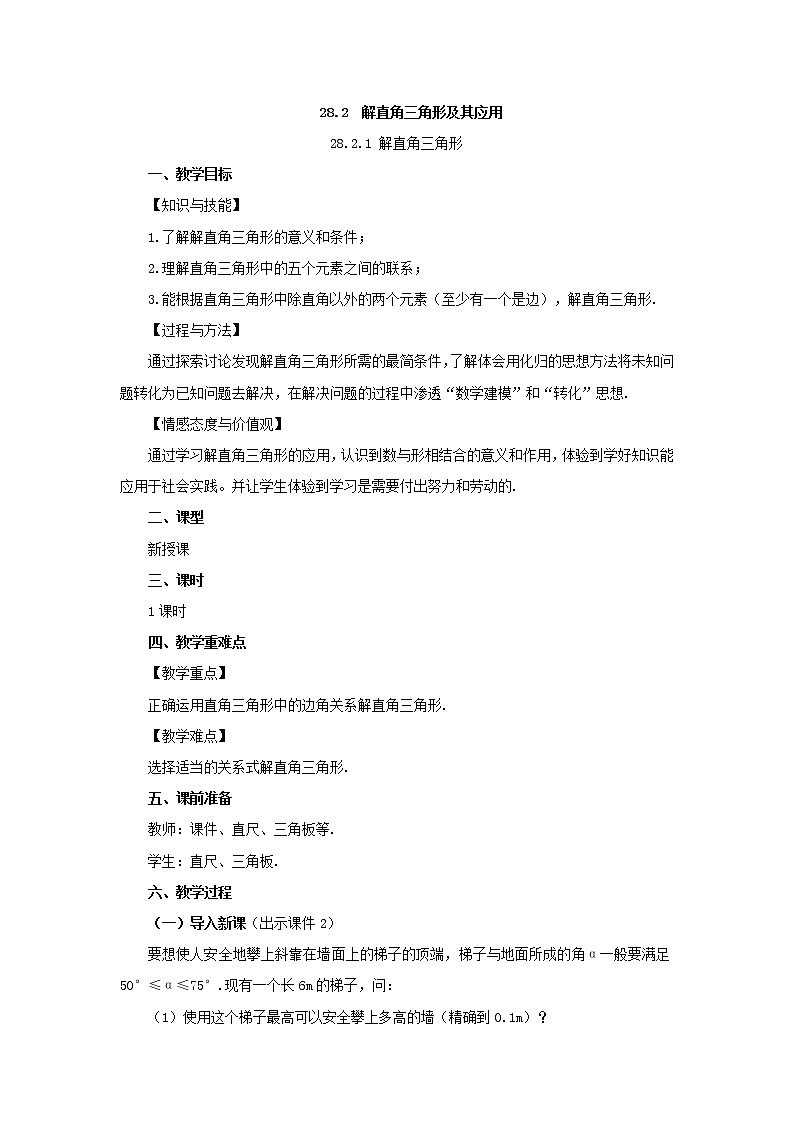 人教版九年级数学下册教案 28.2.1 解直角三角形教案01