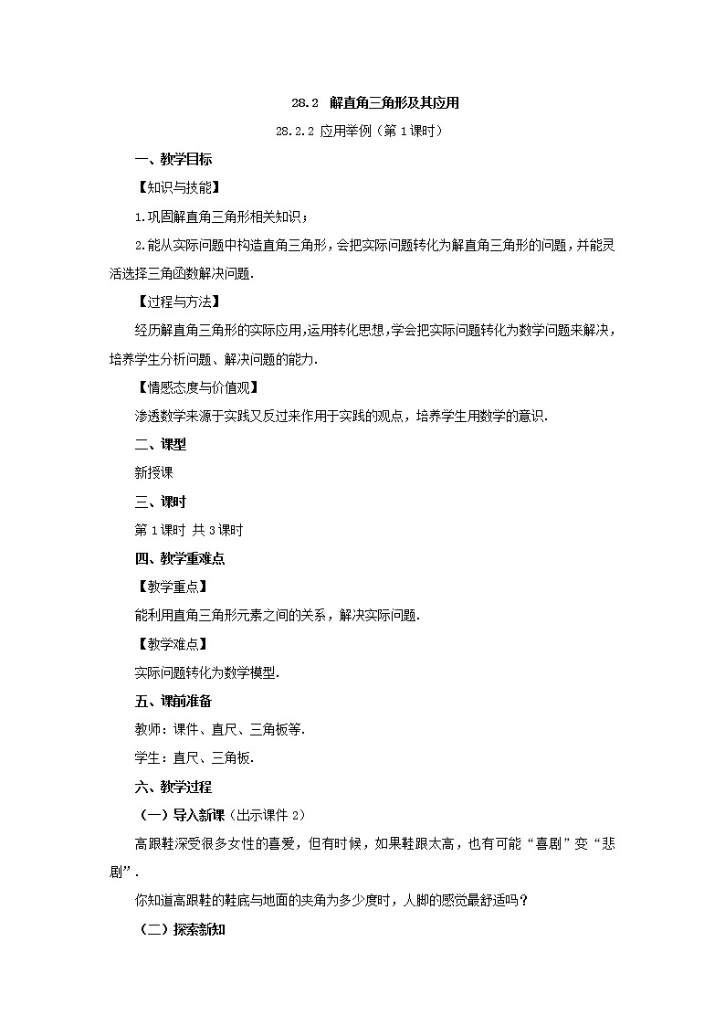 人教版九年级数学下册教案 28.2.2 应用举例（第1课时）01