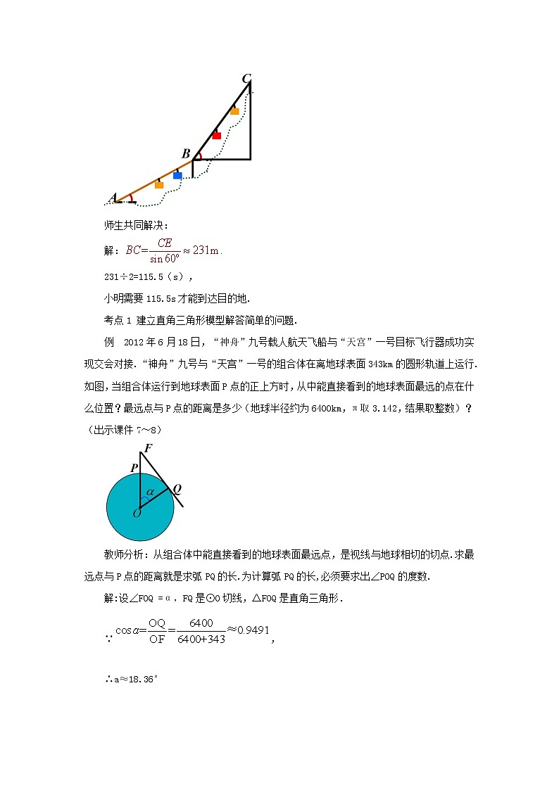人教版九年级数学下册教案 28.2.2 应用举例（第1课时）03