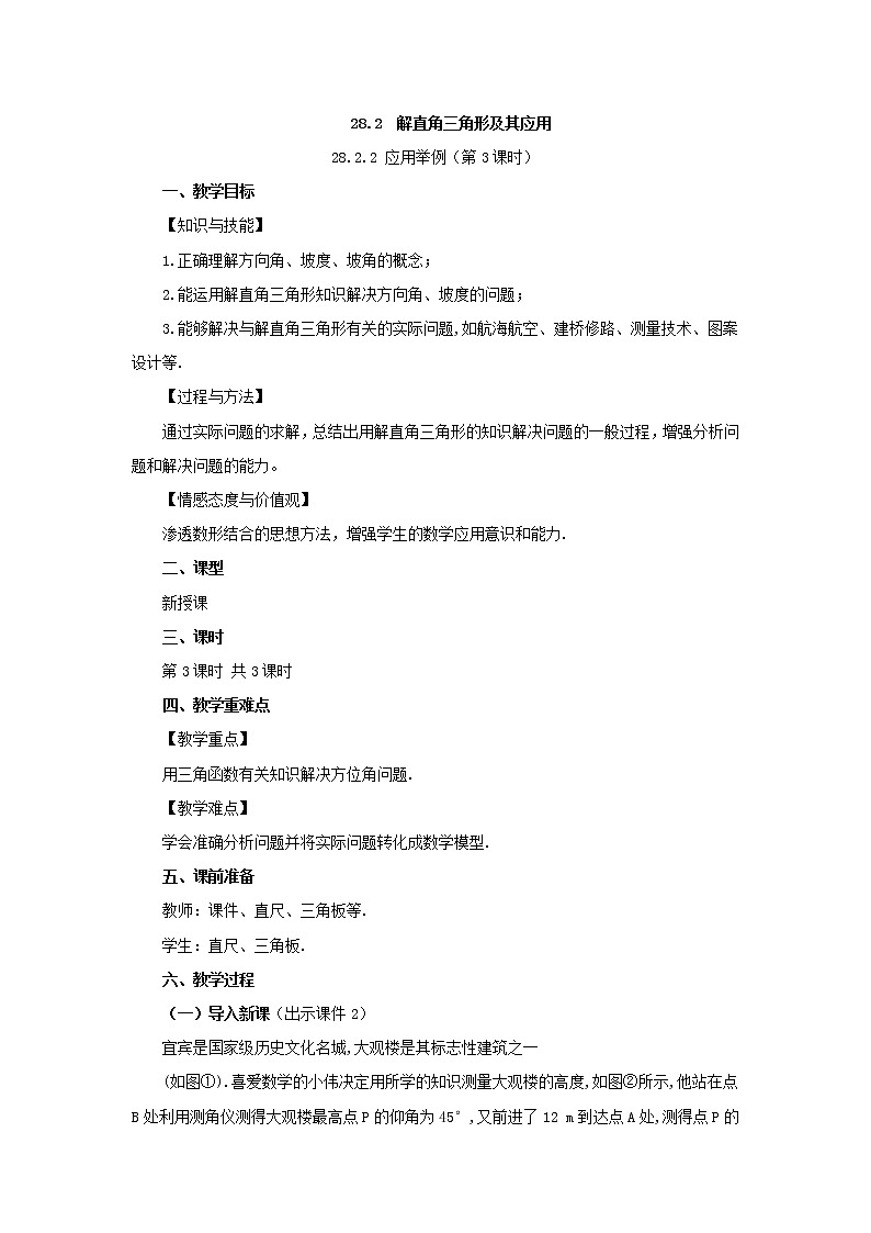 人教版九年级数学下册教案 28.2.2 应用举例（第3课时）第1页