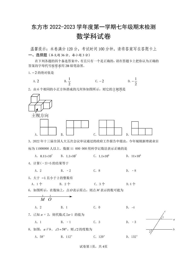 东方市2022-2023学年度第一学期七年级期末检测第1页