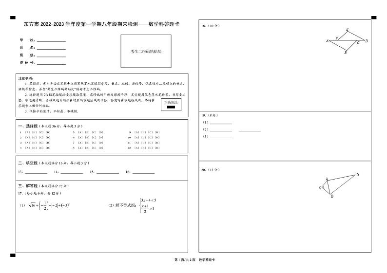 八年级期末检测数学科答题卡第1页