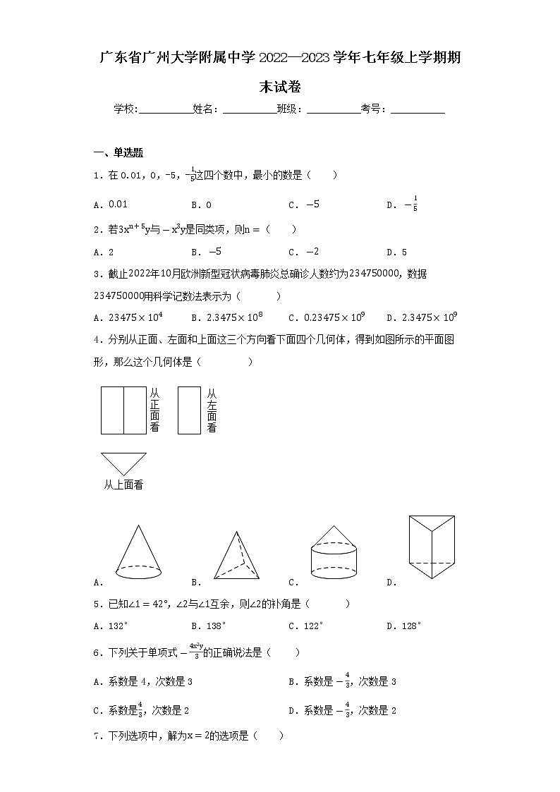 广东省广州大学附属中学2022—2023学年七年级上学期期末试卷第1页