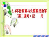 6.4零次冪和負(fù)整數(shù)指數(shù)冪-第二課時課件2020-2021學(xué)年魯教版（五四制）六年級下冊