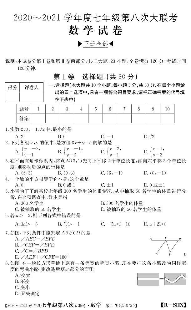 山西省2020-2021学年七年级第八次大联考（人教版）数学试卷（PDF版）第1页