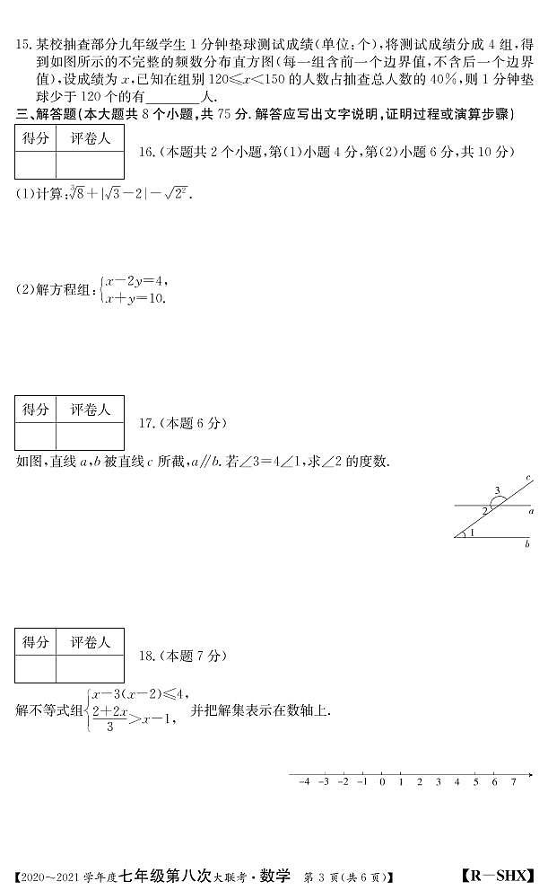 山西省2020-2021学年七年级第八次大联考（人教版）数学试卷（PDF版）第3页